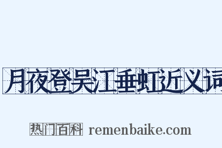 月夜登吴江垂虹近义词是什么意思的图片